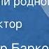 Александр Барков Краса земли родной Рассказ Читает Виктор Коршунов