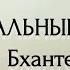 НЕМАТЕРИАЛЬНЫЕ ДЖХАНЫ Лекция Практическое занятие по медитации с Бханте Метта