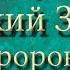 Библия Ветхий завет Книга Пророка Ездры Глава 5 6