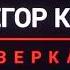 Егор Крид Зеркала