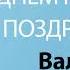 С Днём Рождения Вальтер Песня На День Рождения На Имя