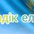 Тәуелсіз ел ұраны текст