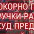 ВРОДЕ ЗАЩИТА И ЛЮДИ ПРИВЫКЛИ ЗАДАЧА ДРУГАЯ ЧТОБ ЛЮДИ ЗАТИХЛИ