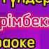Аппақ гүлдер Ақбота Керімбекова караоке минус мәтіні