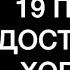 19 ПРАВИЛ ДОСТАТОЧНО ХОРОШИХ ОТНОШЕНИЙ