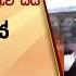 අබ රහසක ඉත ර කරම න අග න ය න ස යල ල ද ව යය ඔහ ට ස ද ව ය ක මක ද Hiru News