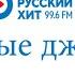 Сборник часовых джинглов Радио Русский Хит Москва 99 6 FM 02 12 2022