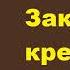 Гастон Леру Заклятое кресло Аудиокнига