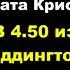 Агата Кристи В 4 50 из Паддингтона аудиокниги детектив миссмарпл