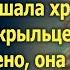 Очнувшись на полу заброшенной хижины в лесу Алёна ничего не понимала Но едва