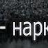 Снюс наркомания Про никотиновые наркотики школах Видео для родителей школьников