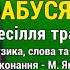 Бабуся Ліда М Янченко Весілля тракториста Толі