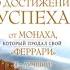 Я Лучший 101 совет по достижению успеха от монаха который продал свой феррари Р Шарма аудио