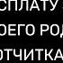 СНЯТЬ РАСПЛАТУ ЗА ГРЕХИ СВОЕГО РОДА ОТЧИТКА