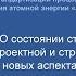 Стандартизация в области проектной и строительной деятельности в атомной отрасли Опекунов Виктор