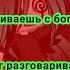 Если ты разговориваешь с богом это молитва А если бог разговаривает с тобой это ШИЗОФРЕНИЯ Меме Lika