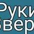 руки верх маленькие девочки