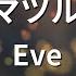 ガイドなし ドラマツルギー Eve カラオケ