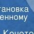 Всеволод Кочетов Журбины Радиопостановка по одноименному роману