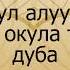 Гусул алуудан мурда окула турган дуба