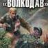 Аудиокнига Георгий Савицкий Позывной Волкодав Выжечь бандеровскую нечисть