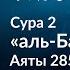 101 Последние два аята суры аль Бакара Аяты 285 286 Тафсир аль Багауи