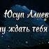 Юсуп Алиев Я не стану ждать тебя на берегу