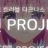 낙원 Project 투 러브 트러블 다크니스 1기 오프닝 Full 楽园 Project Ray 한글자막 독음