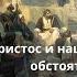 13 10 2024 Христос и наши жизненные обстоятельства Тимофей Прокопенко