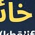 Learn Arabic While You Sleep 100 Most Useful Words Arabic English