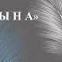 Авторское стихотворение Два сына написано в 2017 году