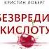 Обезвредить кислоту Как нейтрализовать тайного врага вашего здоровья Дэвид Перлмуттер Аудиокнига