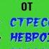 Как избавиться от стресса невроза бессонницы Мощная мантра