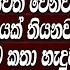 මම ක ර කට ක ර ඩකය ක එක ක ජ වත ව නව සම බන දයක ත යනව ක යල කටකත හ ද ව Amila Nadeeshani Hari Tv