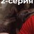 ЕНЕШКА 2 СЕЗОН 2 бөлім ТОКАЛ АЛЫП БЕРЕМІН