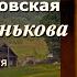 Аудиокнига Ирина Велембовская Мариша Огонькова Глава 5 заключительная Читает Марина Багинская