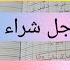 تطوير الذات تعلم اللغة الإنجليزية شراء سكن بقرض علاج التبول اللا إرادي عند الأطفال