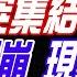 盧秀芳辣晚報 蔡正元 介文汲 栗正傑 解放軍突集結 台警戒 阿薩德閃崩 現身莫斯科 川普爆料 通話習近平 盧秀芳辣晚報20241209完整版 中天新聞CtiNews