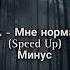 MADA Мне нормально Speed Up Минус