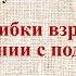 Ошибки взрослых при общении с подростками