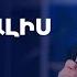 Ի նչ է գալիս գլխիդ Սեւակ Բարսեղյան Inch E Galis Glkhid Sevak Barseghyan Վարդավառ Տրնդեզ