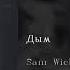 Sam Wick Дым English Subtitles Russian Lyrics Transliteration