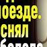 Жизненные истории Пассажир Истории из жизни Рассказы Слушать аудио рассказы