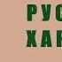 Алексей Толстой Русский характер Аудиокнига