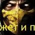 Mortal Kombat 11 слитый сюжет и персонажи Об Играх