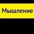 Мышление и деятельность Подготовка к ЕГЭ по Обществознанию