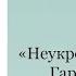 Фантастический роман Неукротимая планета Гарри Гаррисон