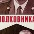 Версия полковника Зорина детектив реж Андрей Ладынин 1978 г