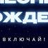 РОЖДЕСТВЕНСКИЕ ПЕСНИ ПЕСНИ НА РОЖДЕСТВО 2025