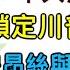 美國大選精華 10 28 中共黑客鎖定川普手機 川普紐約集會 請重磅嘉賓為他站台 巨星碧昂絲力挺賀錦麗 馬斯克重返賓州造勢 新唐人電視